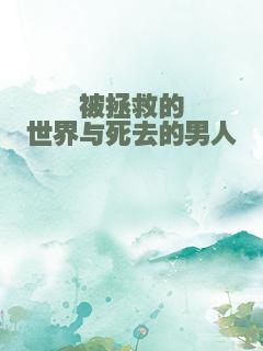 被拯救的世界与死去的男人