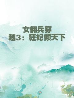 女佣兵穿越3：狂妃倾天下