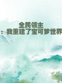 全民领主：我重建了宝可梦世界