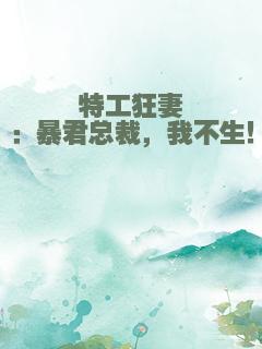 特工狂妻：暴君总裁，我不生！
