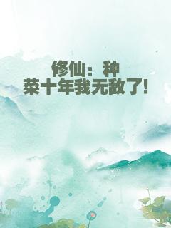 修仙：种菜十年我无敌了！