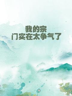 我的宗门实在太争气了