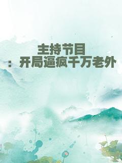 主持节目：开局逼疯千万老外