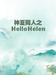 神夏同人之HelloHelen