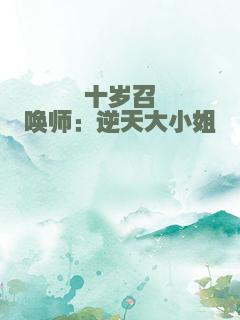 十岁召唤师：逆天大小姐