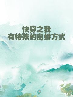 快穿之我有特殊的离婚方式