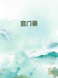 宫门晏