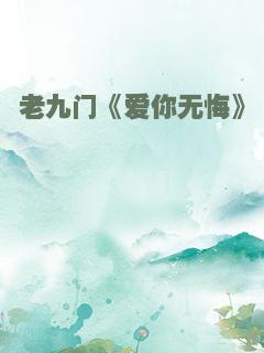老九门《爱你无悔》