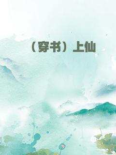 （穿书）上仙