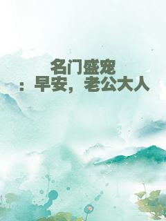 名门盛宠：早安，老公大人
