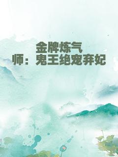 金牌炼气师：鬼王绝宠弃妃