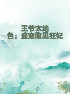 王爷太绝色：盛宠腹黑狂妃