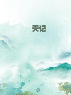 喰天记