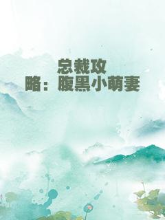 总裁攻略：腹黑小萌妻