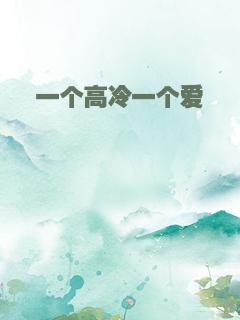 一个高冷一个爱