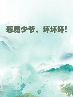 恶魔少爷，坏坏坏！