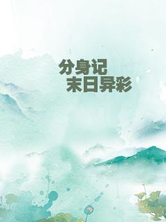分身记――末日异彩