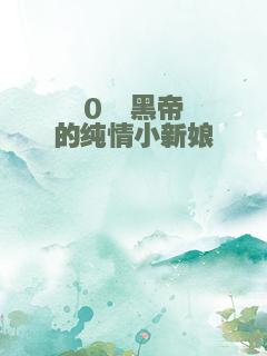 0℃黑帝的纯情小新娘