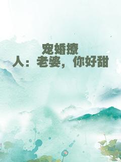 宠婚撩人：老婆，你好甜