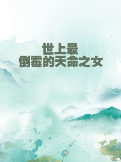 世上最倒霉的天命之女