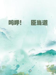 呜呼！佞臣当道