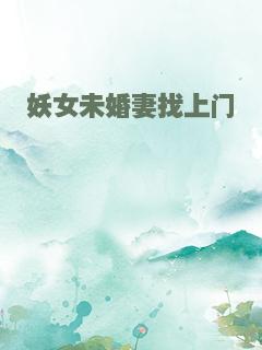 妖女未婚妻找上门