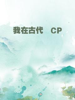 我在古代嗑CP