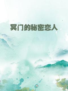 冥门的秘密恋人