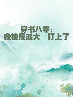 穿书八零:我被反派大佬盯上了