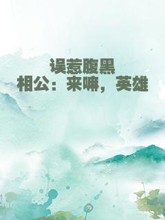 误惹腹黑相公：来嘛，英雄
