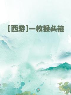 [西游]一枚猴头箍