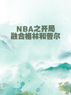 NBA之开局融合格林和普尔