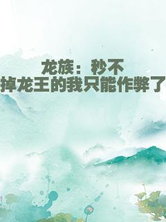 龙族：秒不掉龙王的我只能作弊了