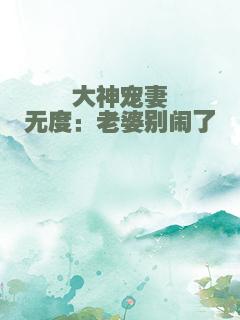 大神宠妻无度：老婆别闹了