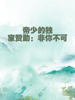 帝少的独家赞助：非你不可