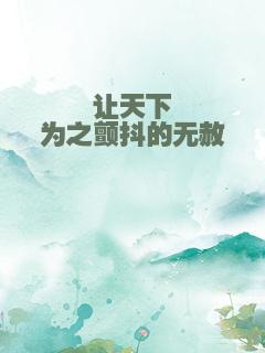 让天下为之颤抖的无赦