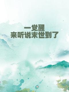 一觉醒来听说末世到了
