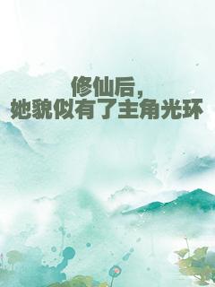 修仙后，她貌似有了主角光环
