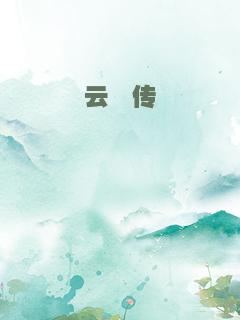 云淇传