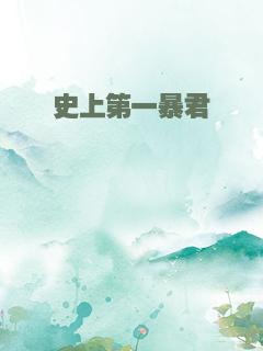 史上第一暴君