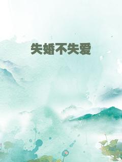 失婚不失爱
