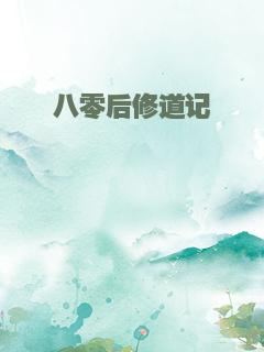 八零后修道记