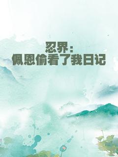 忍界：佩恩偷看了我日记