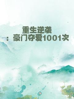 重生逆袭：豪门夺爱1001次