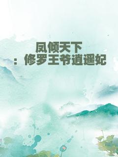 凤倾天下：修罗王爷逍遥妃