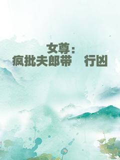 女尊：疯批夫郎带崽行凶