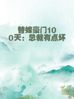 替嫁豪门100天：总裁有点坏