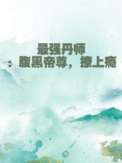 最强丹师：腹黑帝尊，撩上瘾