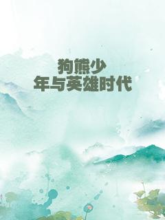 狗熊少年与英雄时代