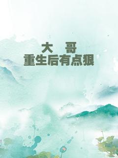 大痣哥重生后有点狠